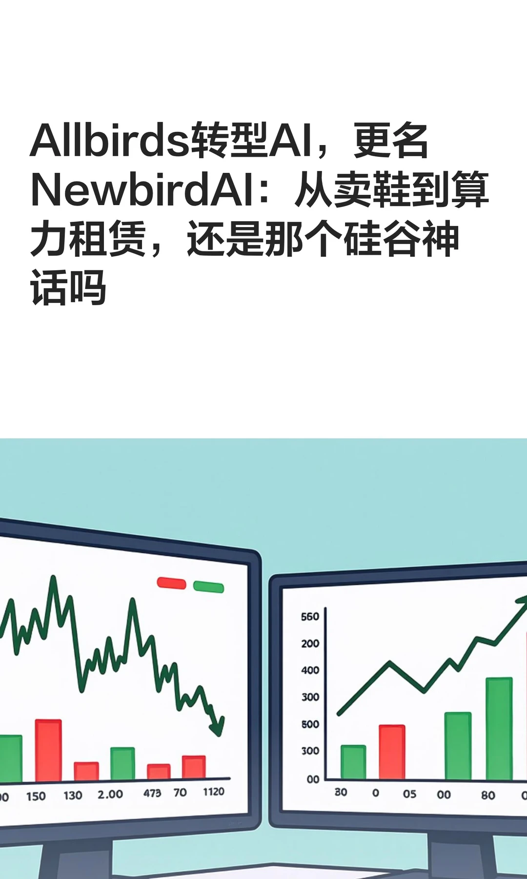 Allbirds转型AI，更名NewbirdAI：从卖鞋到
