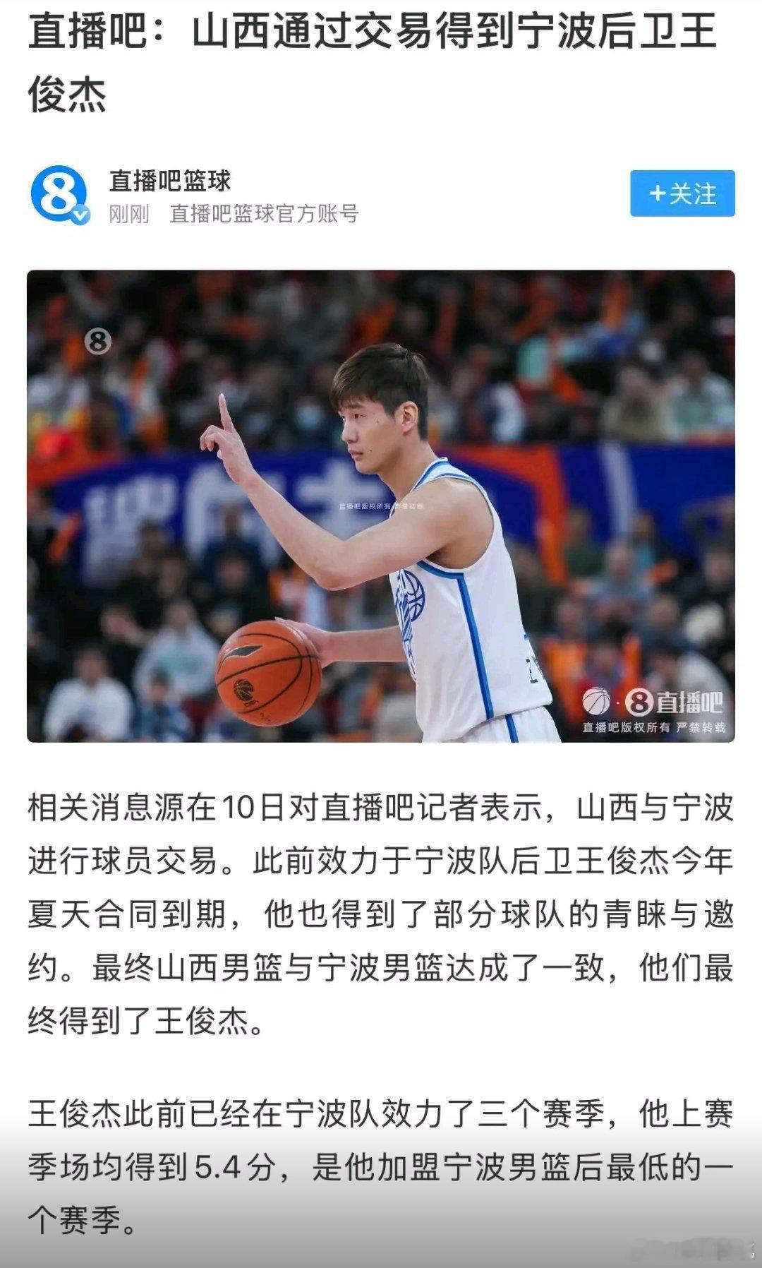 直播吧:  山西汾酒男篮通过交易得到宁波富邦后卫王俊杰。   ​