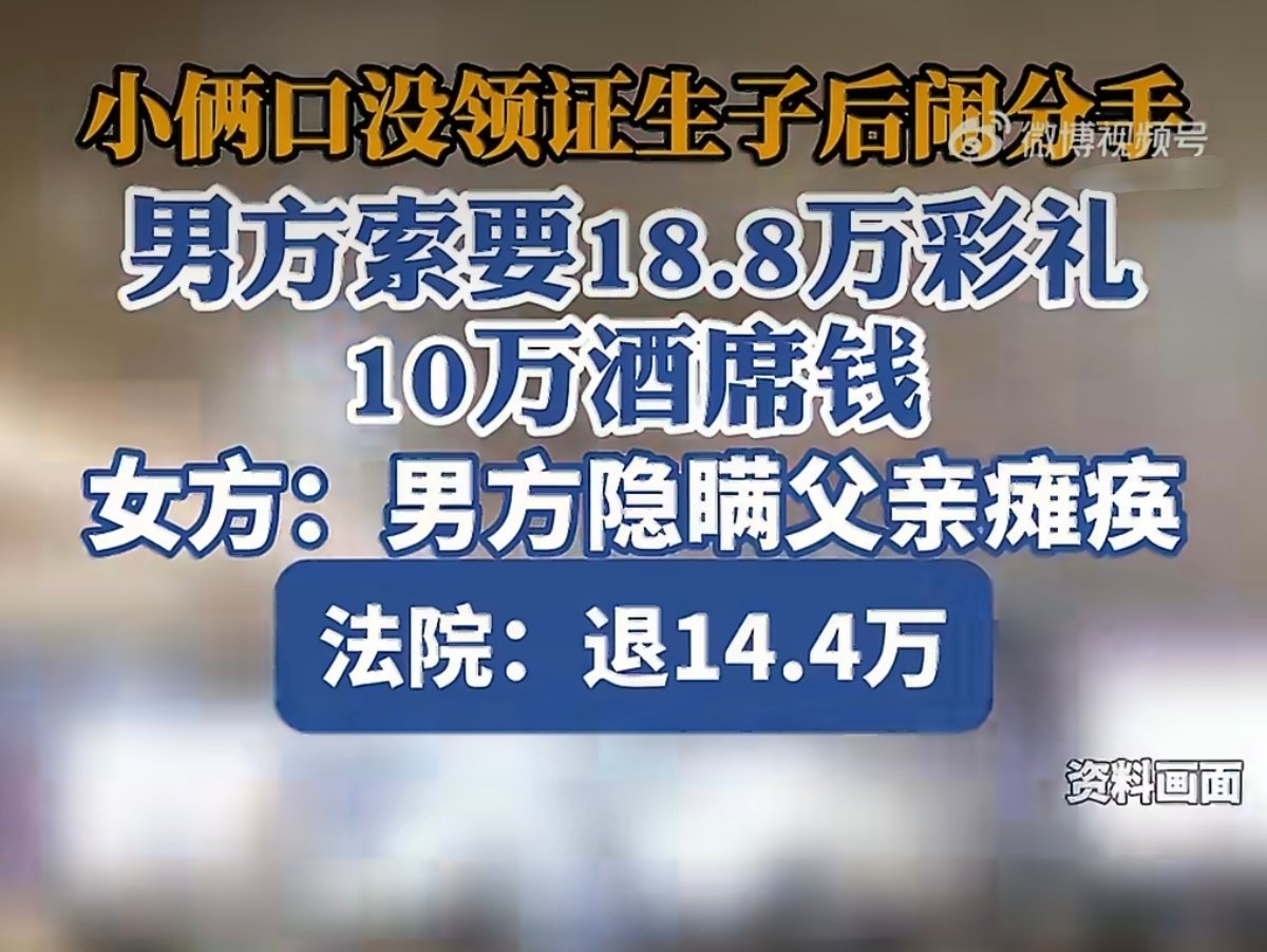 #摆酒未领证分手彩礼判退10万##婚后未领证就分手18万彩礼怎么办#
看完这个判决很多人都觉得难以理解。办了婚礼、生下女儿，却因为没有领证，女方依旧需要返还10万彩礼和四万多酒席费用。男方曾经质疑孩子并非亲生，亲子鉴定结果证实血缘，鉴定费由男方自行承担。女方称婚礼当天才得知男方父亲重病，觉 ​