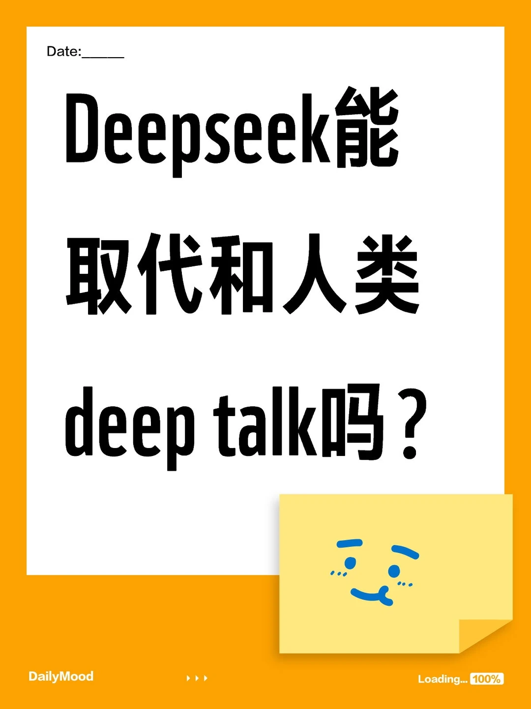Deepseek能取代和人类deep talk吗？
