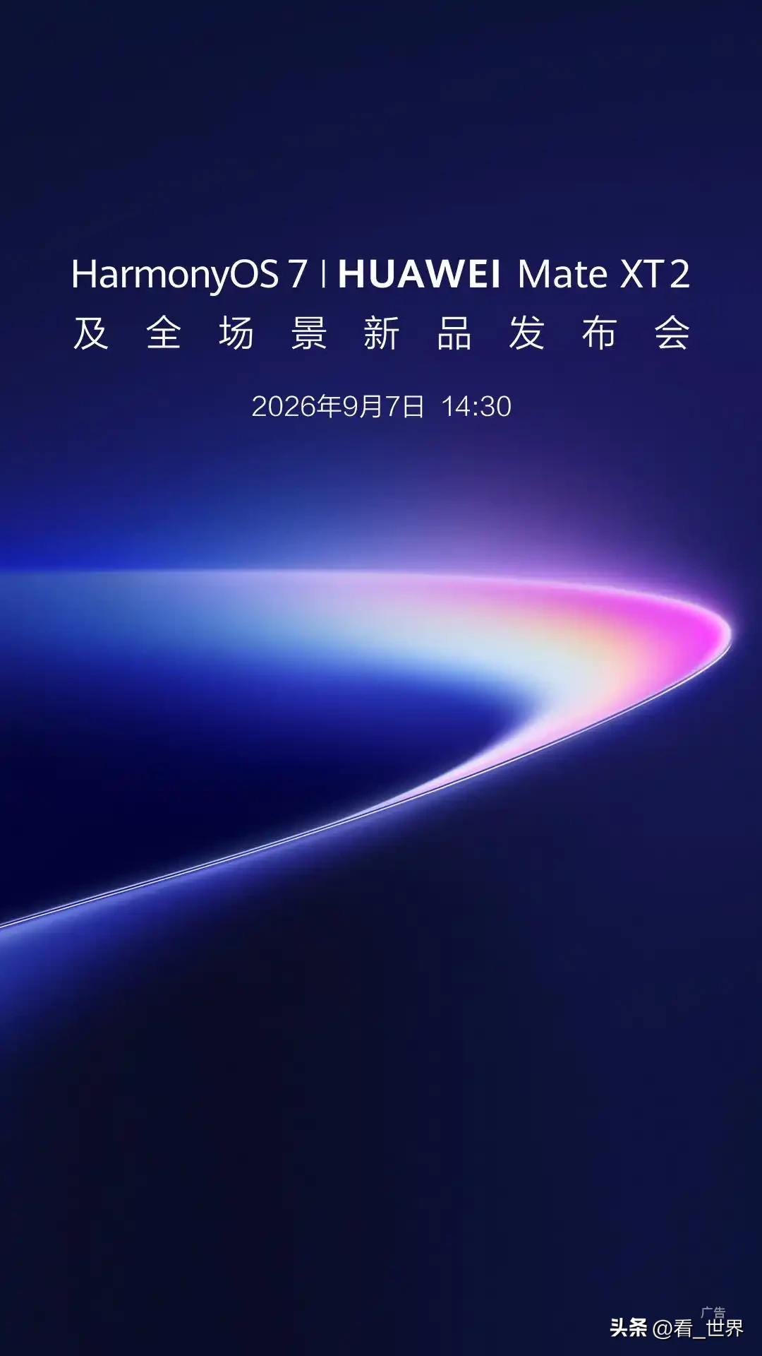 华为余承东今日投下重磅消息！全新三折叠机型正式进入发布倒计时。

这位终端BG掌门人亲自披露，搭载鸿蒙7的Mate XT 2及全场景发布会已锁定9月7日下午两点半。按照现有爆料，该机将一改前代的Z字折叠方案，转而采用U型双内折结构，把屏幕完全包裹在机身内部。同时配备独立外屏，满足日常快速操作需求。