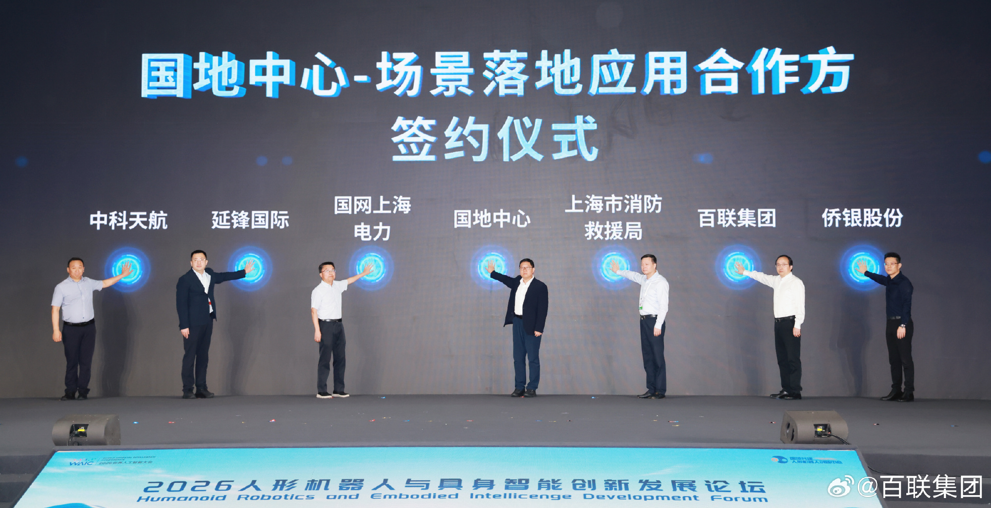 【百联集团亮相WAIC 2026，携手国家地方共建人形机器人创新中心共...