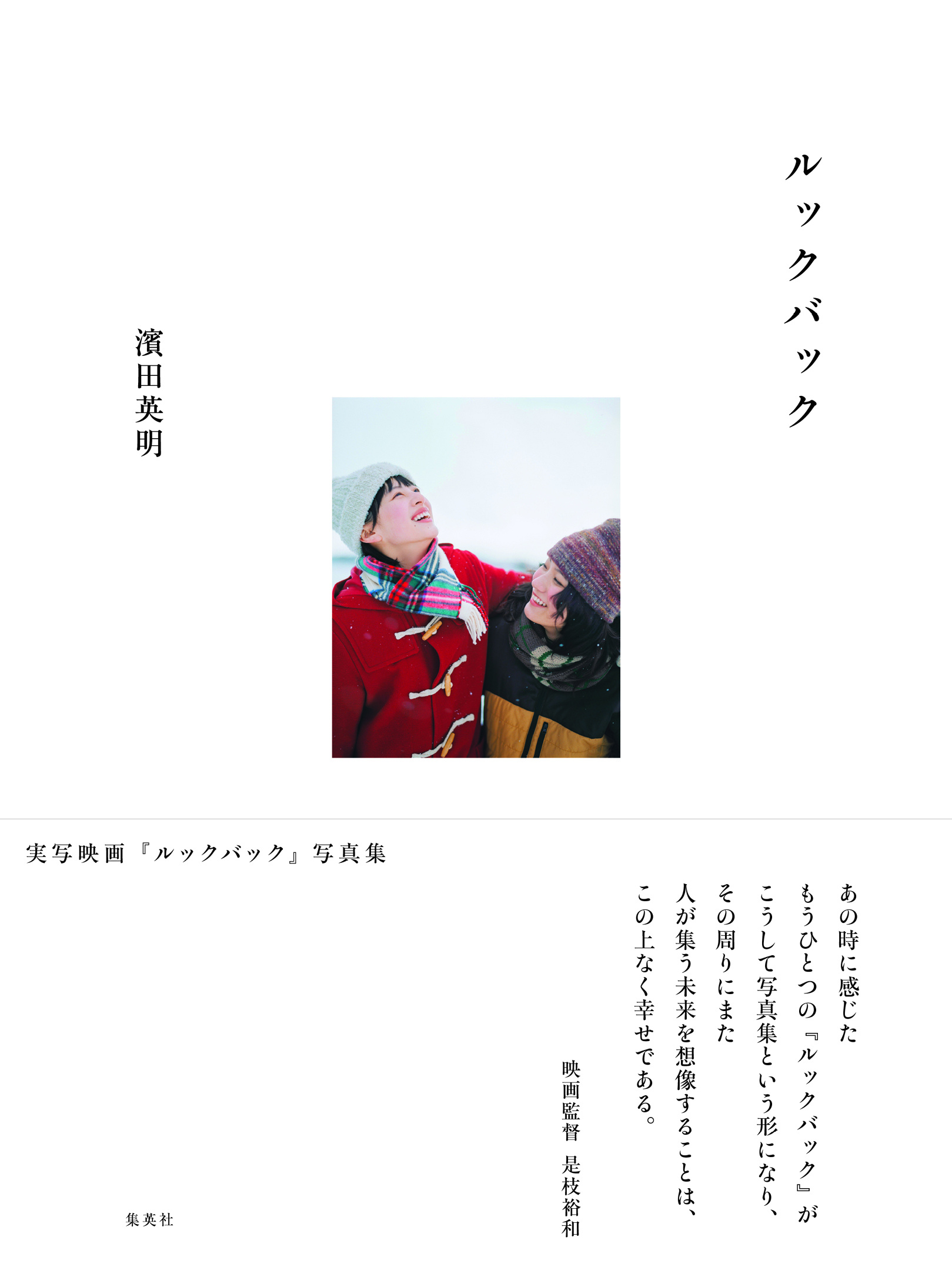 #出口夏希[超话]# 
＜真人版电影《蓦然回首》写真集＞
封面首次公开！

摄影师 滨田英明（在电影制作现场跟拍约三个月，拍摄下这些照片。
本书充分呈现了这些细腻而美丽的影像。

｜本书收录了 是枝裕和 导演的特别撰稿
｜对滨田英明先生的采访
｜出口夏希、蒔田彩珠、
七濑风莉 ​