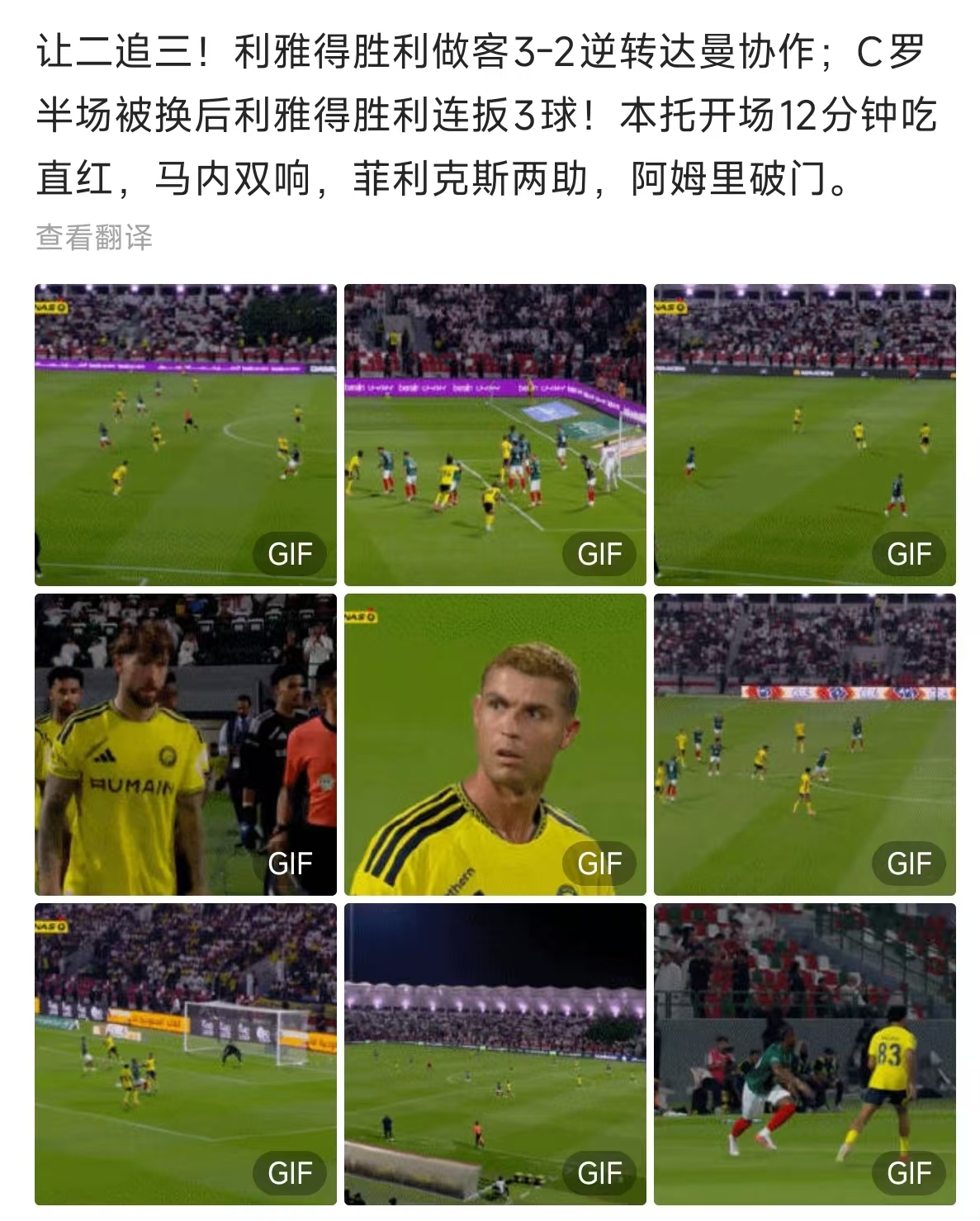 不是吧，C罗下场，球队逆转
8月26日沙特联，利雅得胜利客场踢达曼协作，剧本比电影还离谱。
开场12分钟，门将本托直红，球队0-2落后，还少打一人。🟥
半场休息，C罗被换下，离场时表情写满了&34;不理解&34;。
然后奇迹发生了——10人作战的利雅得胜利，下半场连进3球完成惊天逆转！马内双响+绝杀，菲利克斯两