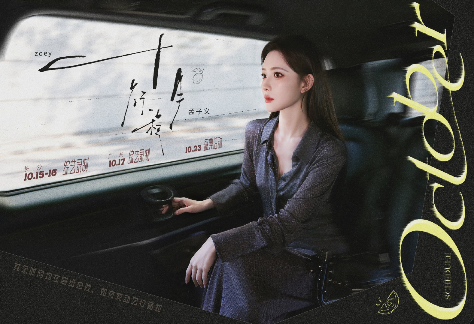 #孟子义[超话]# 秋意渐浓，新程展卷；期许「摇」曳，终将相见💫小孟总十月行程图送达，一起续写光影际遇～ ​