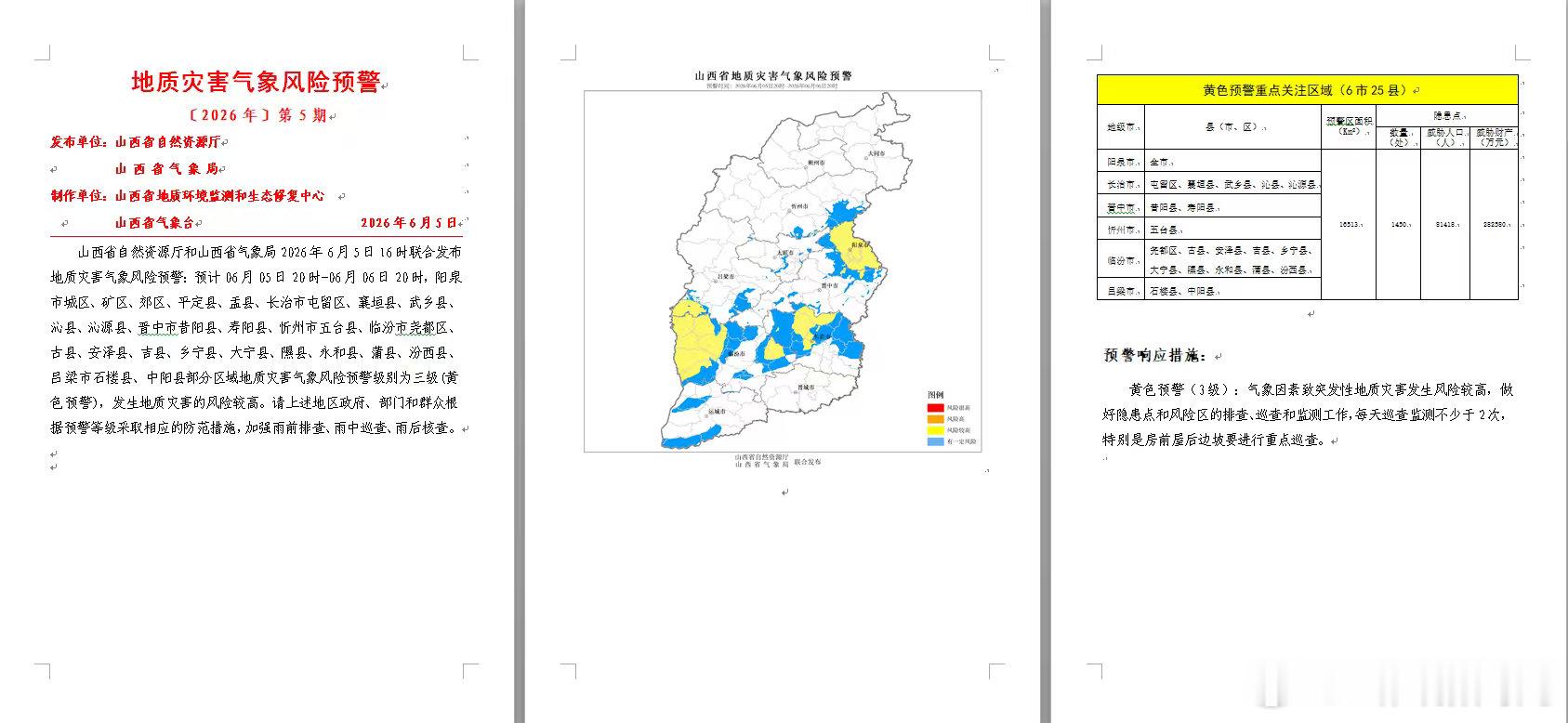 【山西发布地质灾害气象风险预警】山西省自然资源厅和山西省气象局2026...