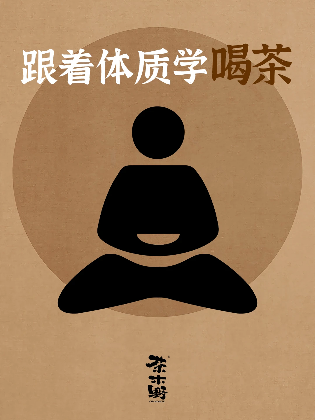 知识分享丨对号入座，什么体质喝什么茶