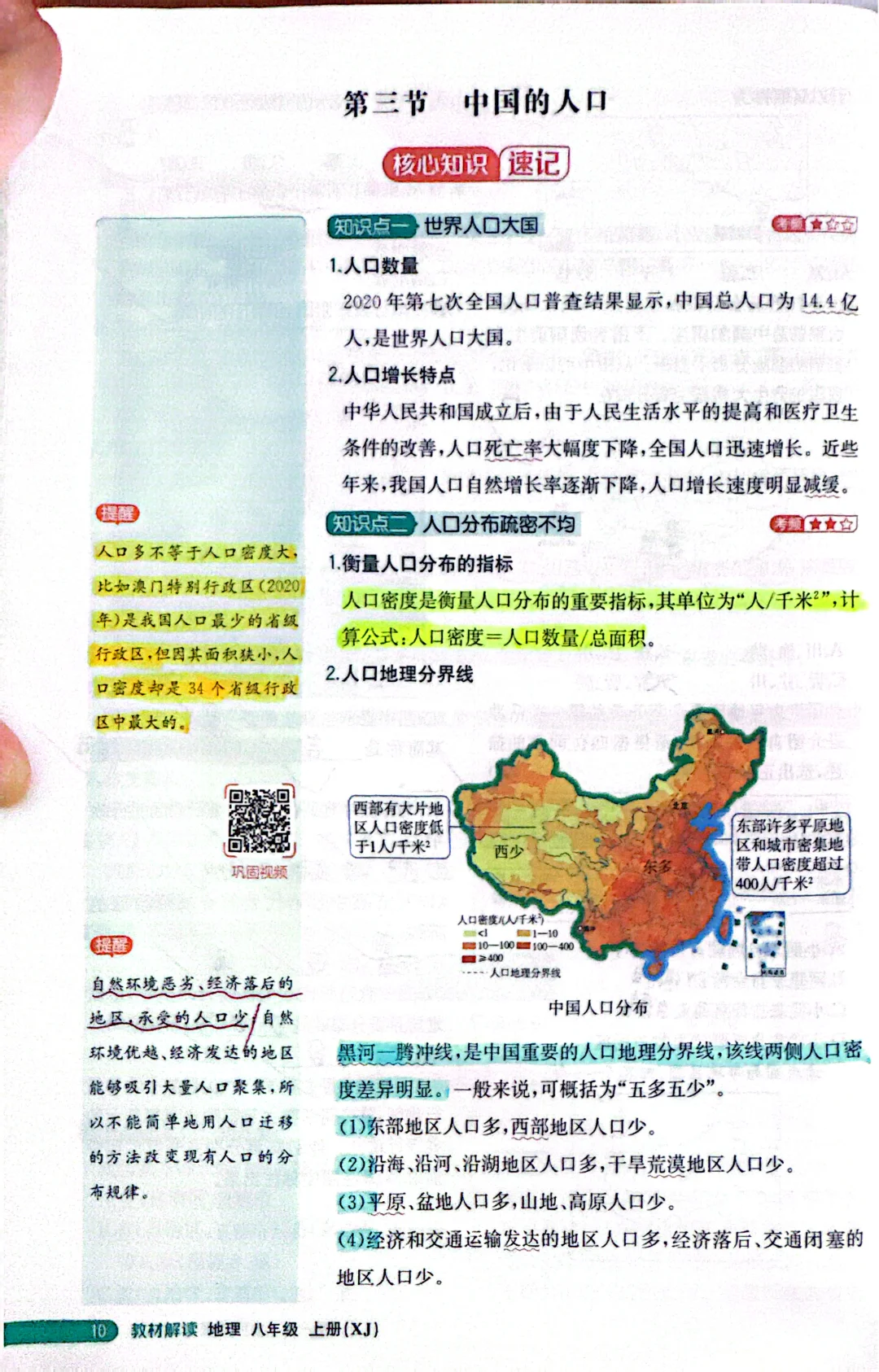 湘教版初中地理八上教材讲解—中国的人口