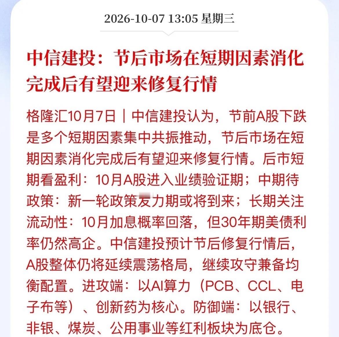 中信建投发话：节后A股要修复，但有个前提！

头部券商中信建投最新观点：节前那波下跌，就是一堆短期因素共振砸出来的坑。利空消化完，节后A股有修复行情。

但注意，修复不是无条件普涨，有三层现实约束：

1. 短期看三季报业绩，十月正式进入业绩验证期，炒概念的要现原形，有业绩的才扛得住。

2.  ​