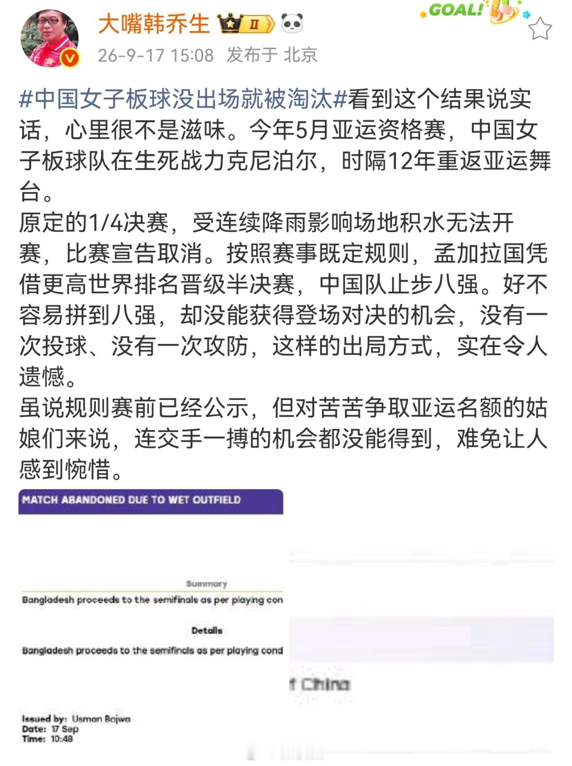 #中国女子板球队未战淘汰##韩乔生谈中国女子板球队未战淘汰# 看到这个结果说实话，心里很不是滋味。今年5月亚运资格赛，中国女子板球队在生死战力克尼泊尔，时隔12年重返亚运舞台。
原定的1/4决赛，受连续降雨影响场地积水无法开赛，比赛宣告取消。按照赛事既定规则，孟加拉国凭借更高世界排名晋级半决 ​