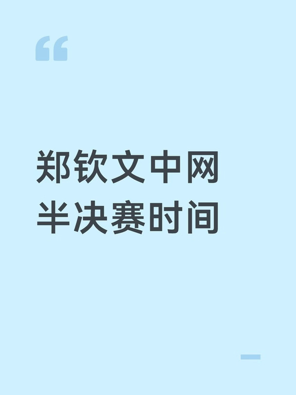 2026中网女单四强对阵