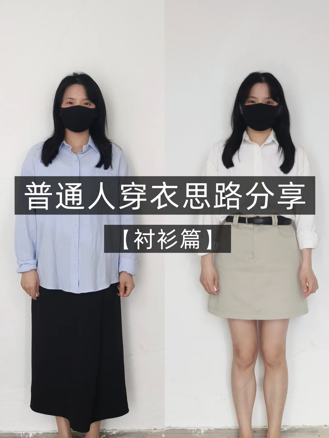 小个子学穿搭❗近期关于衬衫实用的穿搭思路