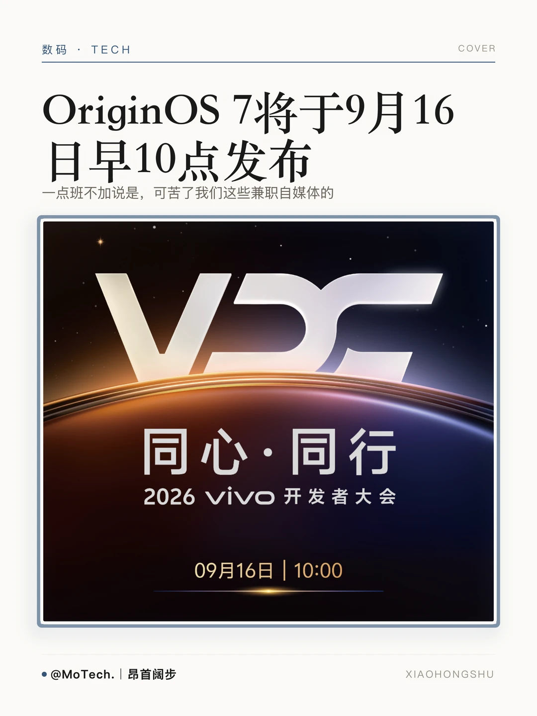 vivo开发者大会将于9.16早10点开启