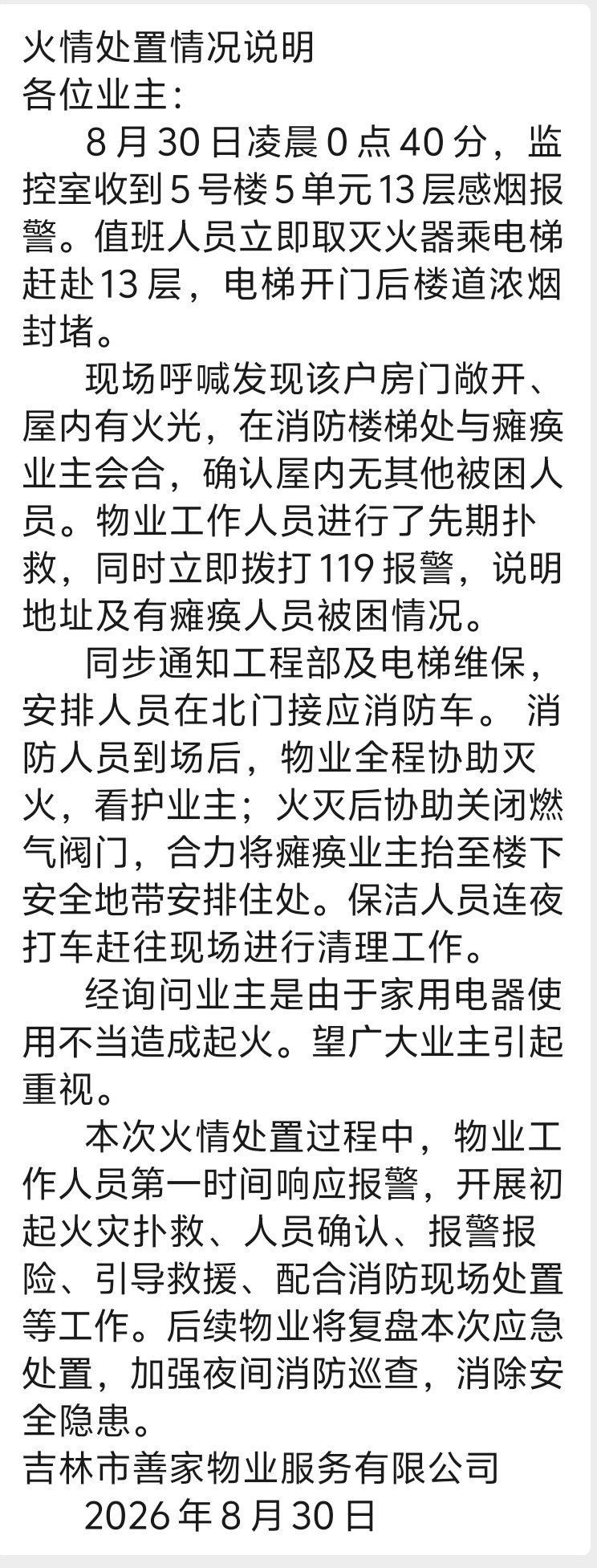 #话说吉林[超话]#吉林市嘉业铭铸小区就8月30日火情说明，安全第一，预防为主，防火无小事， ​