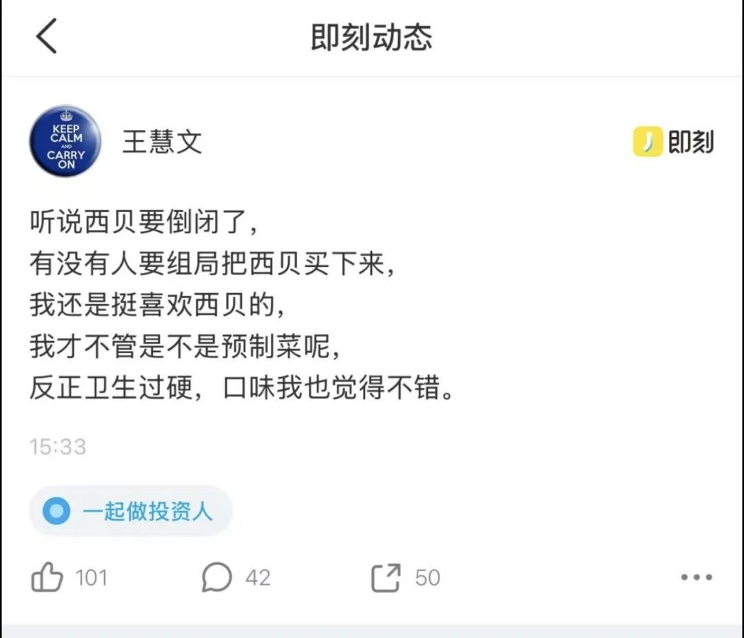 美团联合创始人王慧文喊话：听说西贝要倒闭了，有没有人要组局把西贝买下来？我还是挺喜欢西贝的，我才不管是不是预制菜呢，反正卫生过硬，口味我也觉得不错。
我愿意参与组局，1万凑个数[允悲]🙋 ​