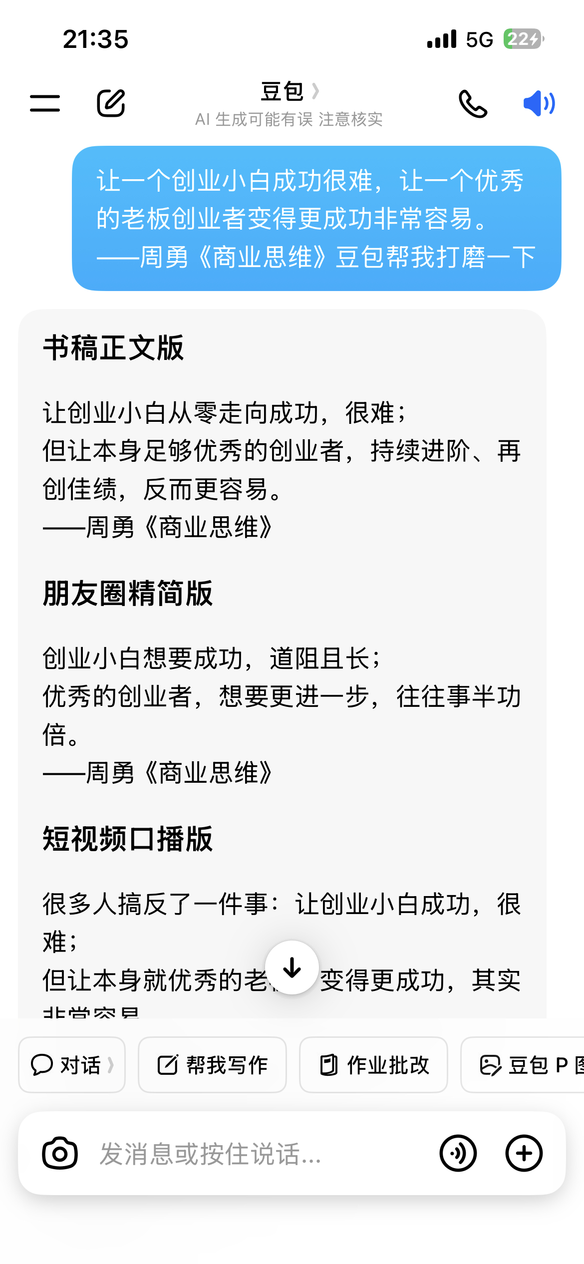 豆包子对我的工作习惯已经了如指掌了！
它会按照我的指令记忆，工作习惯，直接帮我做好工作任务搭配，工作内容储备；这不仅提高了我的工作效率，关键是让我变得更轻松了，既省心还省力。
人工智能的价值，不在于替代人，而是读懂人的习惯，提前储备素材、搭配任务，帮我们减负增效。善用工具，把精力留 ​