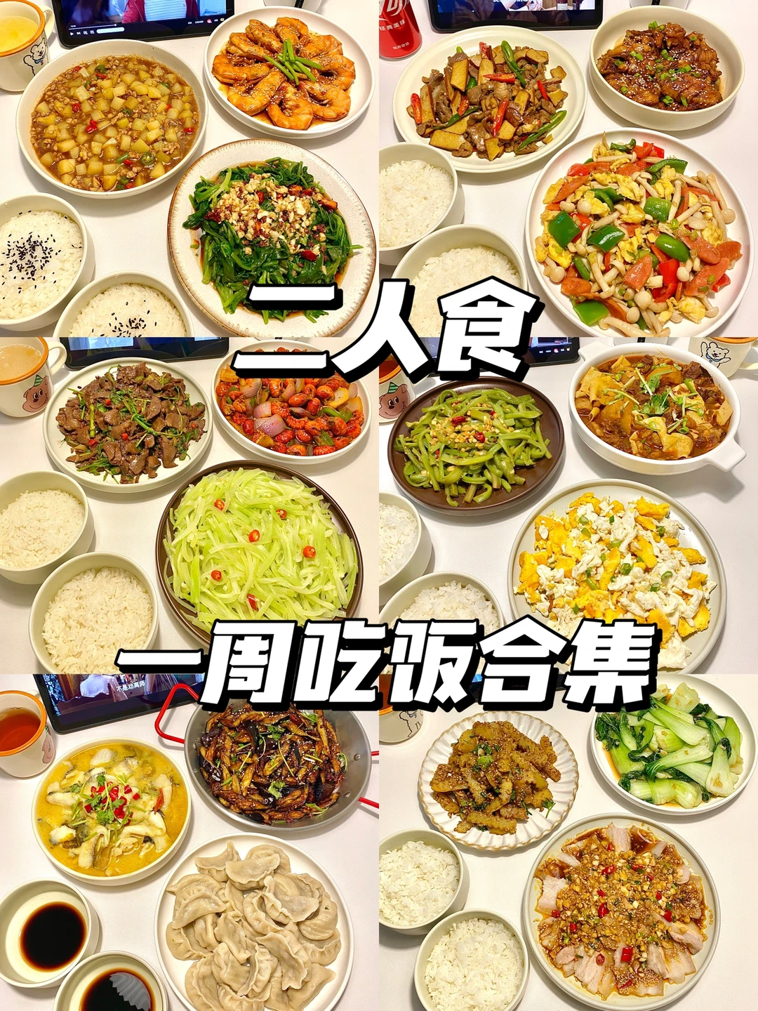 二人食｜一周吃饭不重样🥘