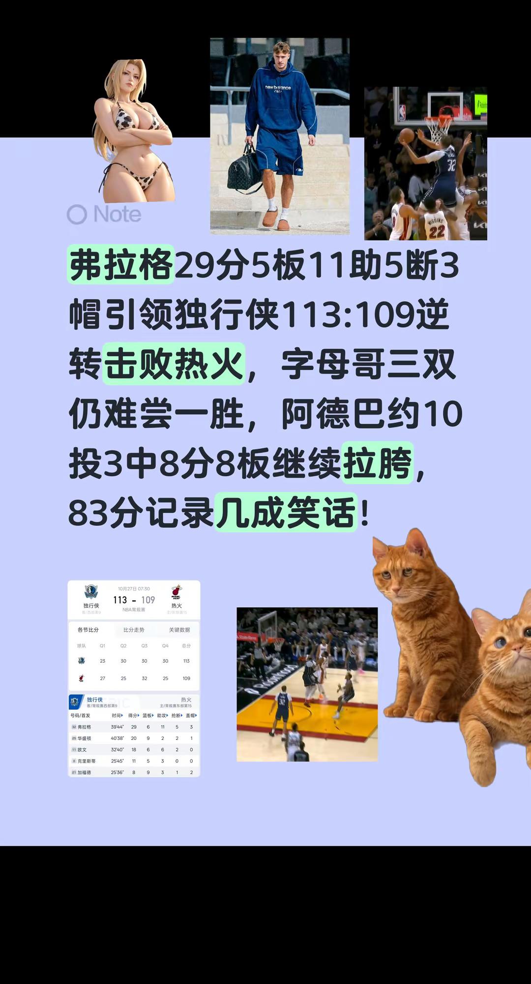 弗拉格29分5板11助5断3帽引领独行侠113:109逆转击败热火，字母哥三双仍难尝一胜，阿德巴约10投3中8分8板继续拉胯，83分记录几成笑话！字母哥 弗拉格 热火独行侠
