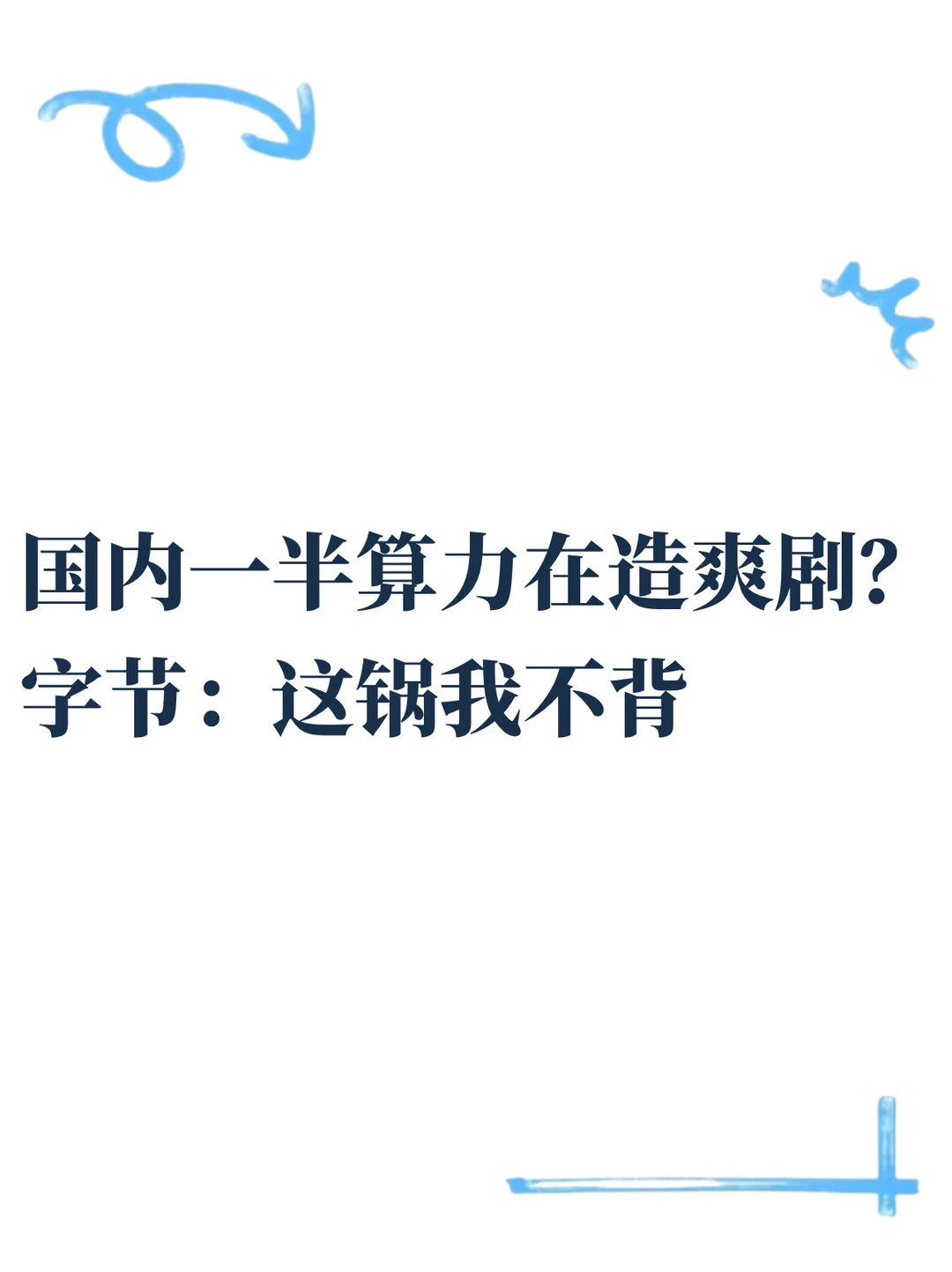 10%算力搞视频，剩下的90%在干嘛？