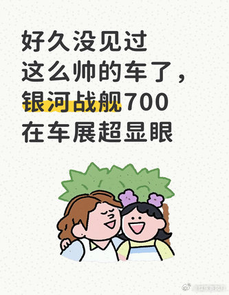 好久没见过这么帅的车了，银河战舰700在车展超显眼在展馆里本来是想去看...