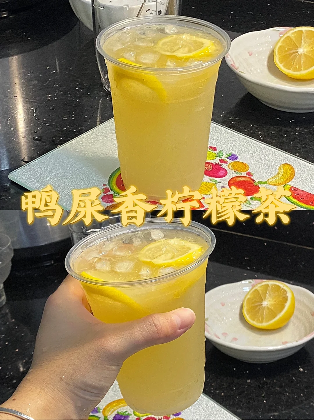 鸭屎香柠檬茶/清爽解暑