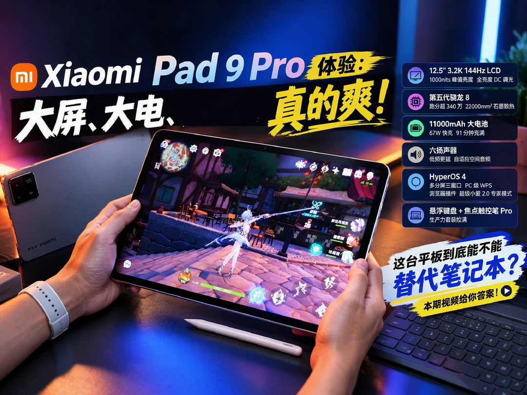 Xiaomi Pad 9 Pro体验：大屏、大电真的爽！