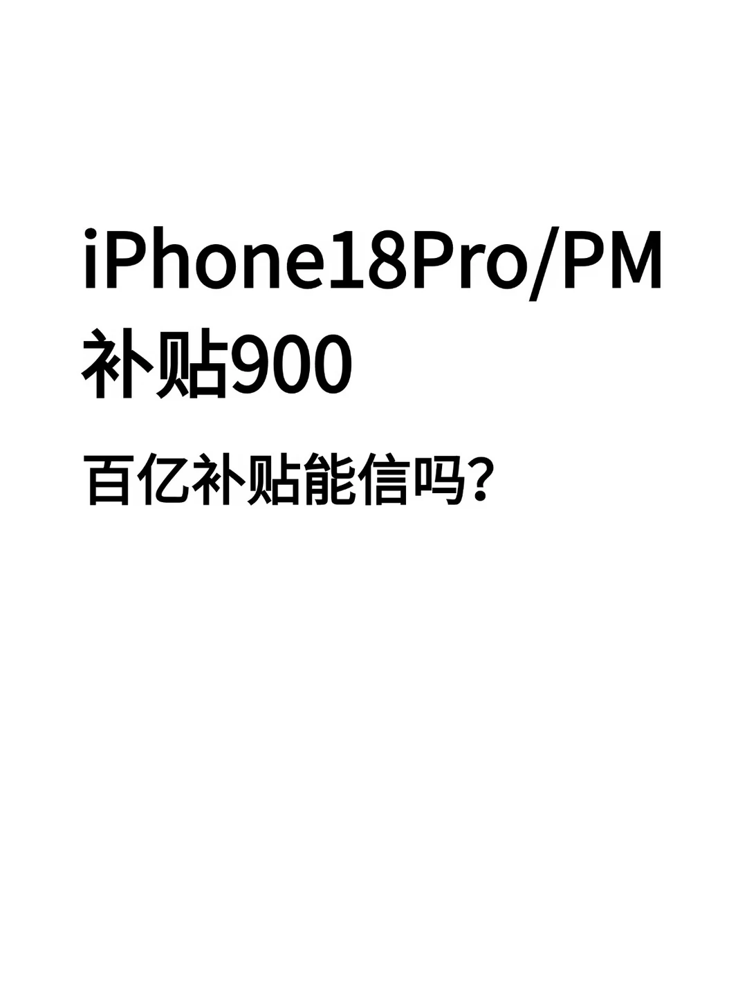 iPhone18Pro/PM百亿补贴能信吗？降900！