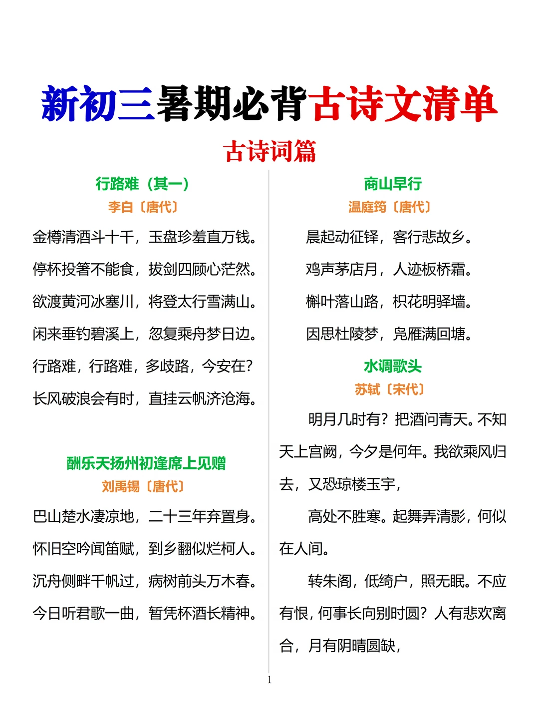 初三暑假抢跑｜九年级全册古诗文必背清单