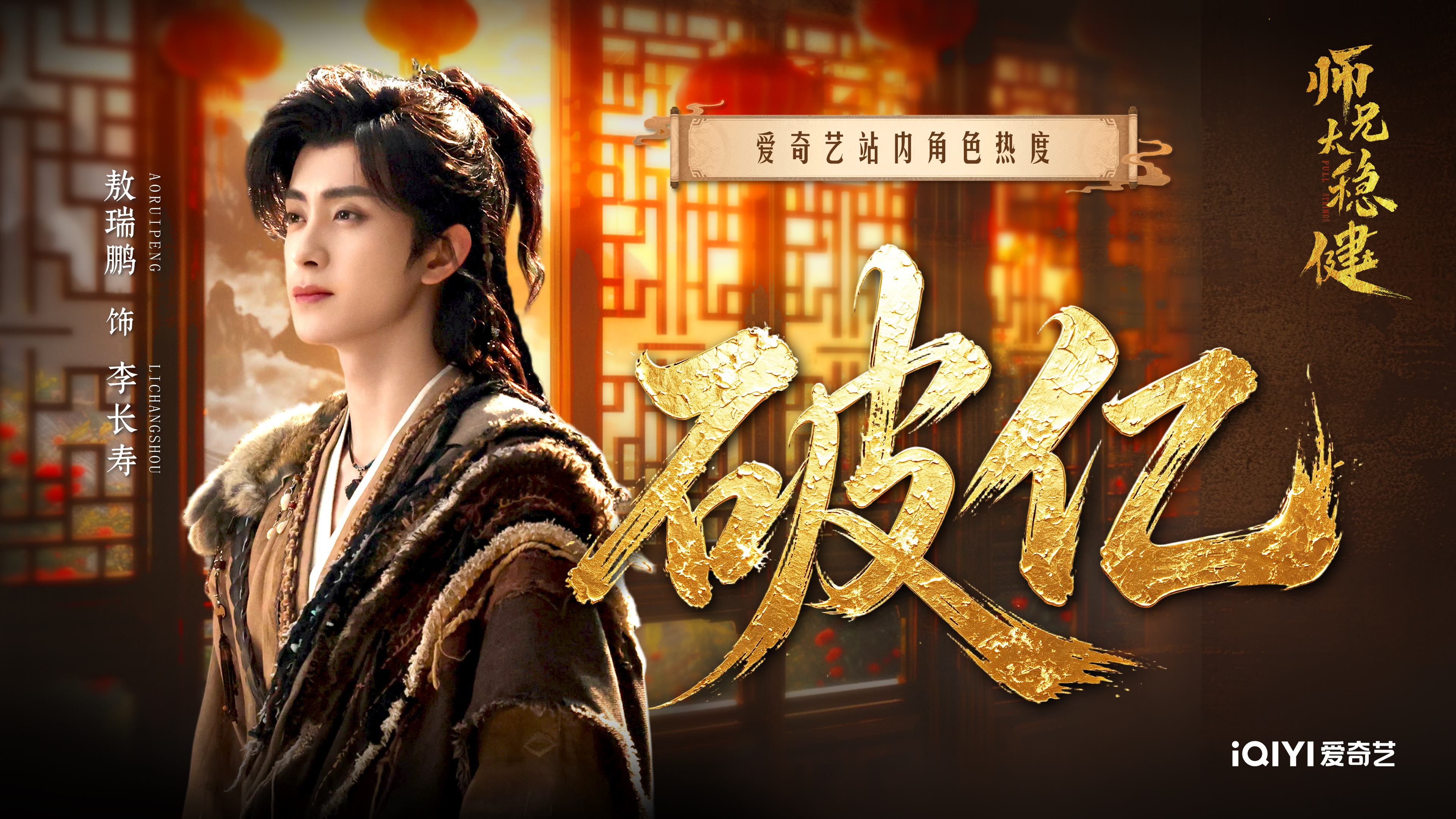 🎉喜报！恭贺李长寿爱奇艺站内角色热度破亿🎉

热烈祝贺《师兄太稳健》李长寿爱奇艺站内角色热度破亿！属于这位苟道师兄的高光时刻如约而至！

这份亮眼的数据，始于角色和演员的共鸣。敖瑞鹏用心接住了李长寿，把那个嘴上一心苟道求稳，内心却重情重义、柔软通透的师兄完完整整带到大家面前，让书 ​