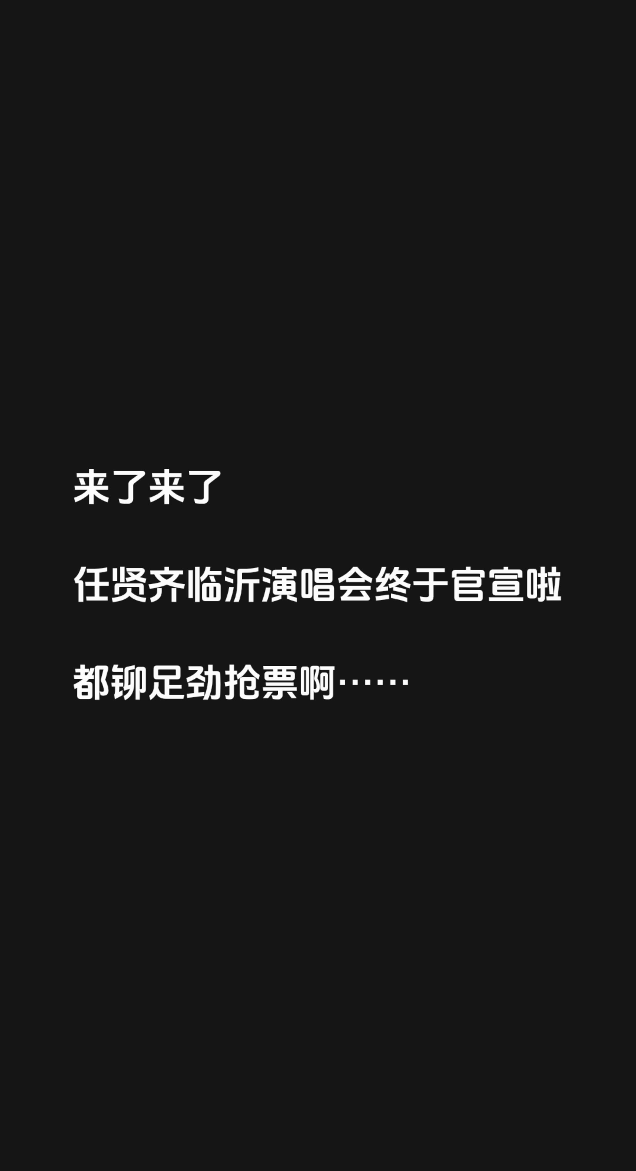 来了来了 

任贤齐临沂演唱会终于官宣啦

都铆足劲抢票啊……任贤齐演唱会 任贤齐奇迹演唱会