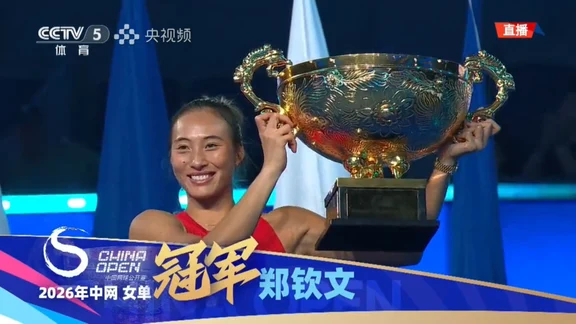 恭喜郑钦文！🏆奖励自己开唱