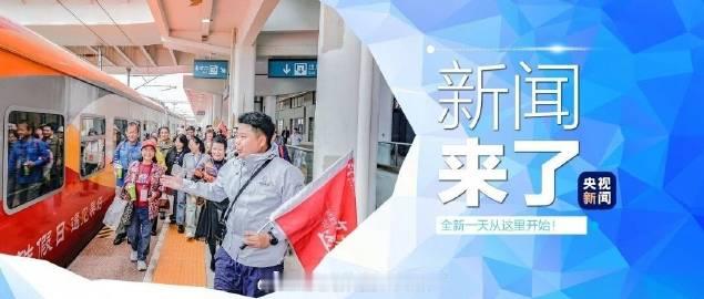 《早啊！新闻来了〔2026.06.11〕》○八部门发文促进铁路与旅游融...