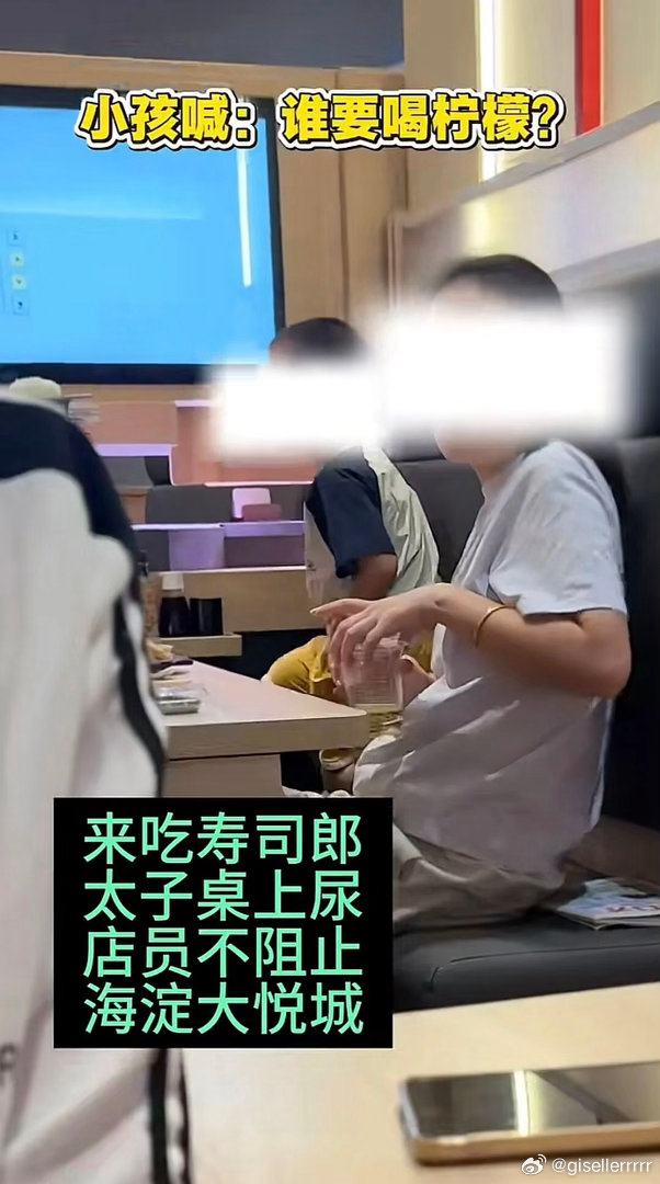 #寿司郎 无权制止餐桌小便#
bs 我勒个豆，惊呆了😱是商场没洗手间？居然还有人在餐厅里边用杯子接尿？？？这么大个孩子也不是婴儿，就这么懒得走几步路去洗手间解决吗？真是开了眼……寿司郎又一次极其失败的公关。 ​