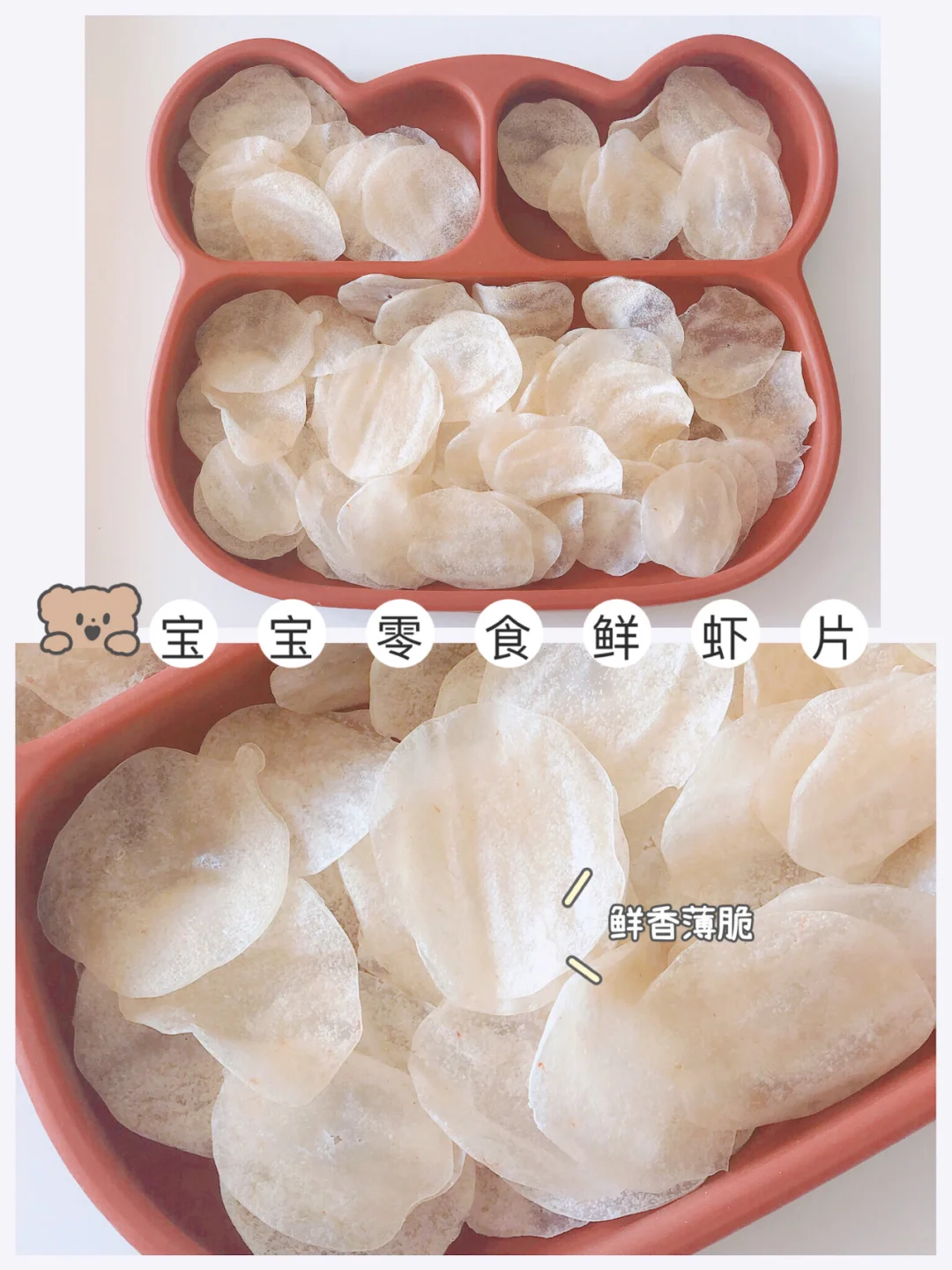 宝宝零食｜补钙美味 ｜鲜虾片❗️