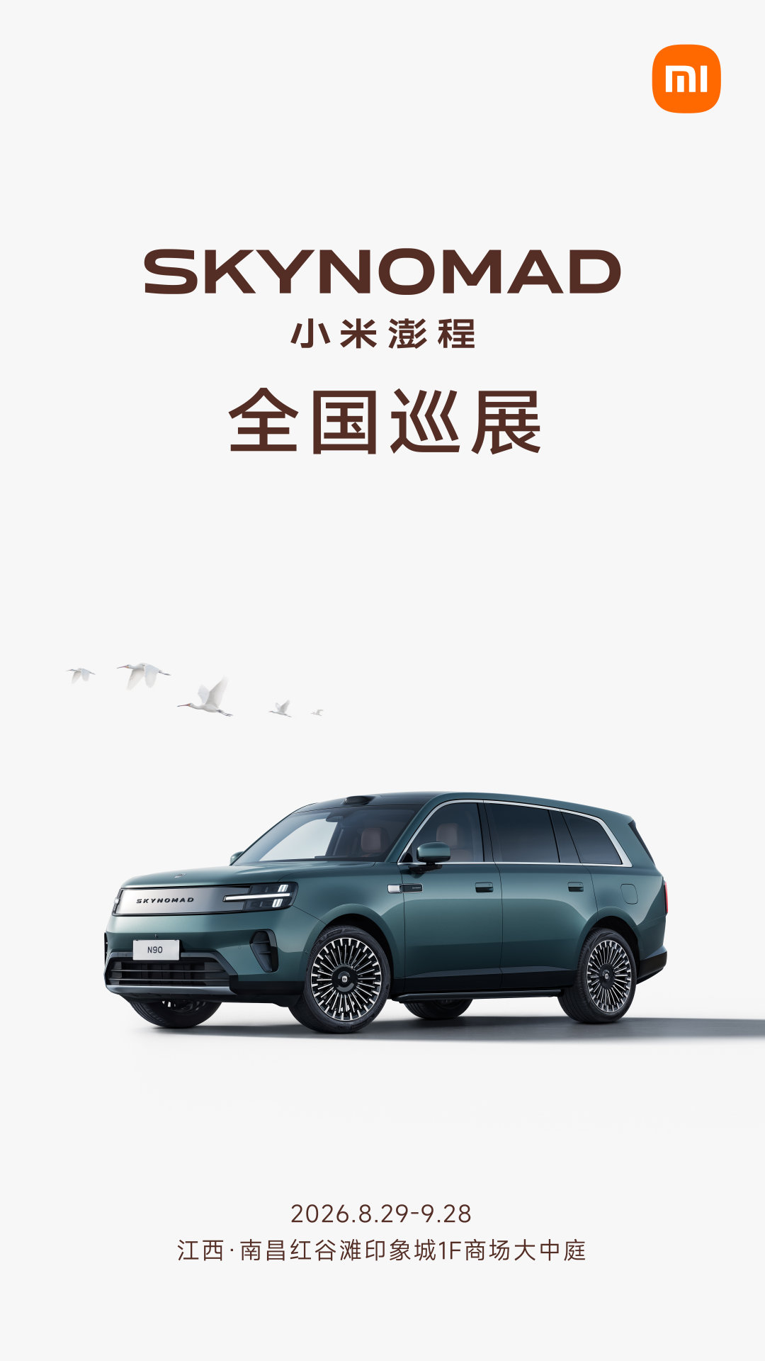 📣小米澎程巡展登陆南昌红谷滩印象城
 🗓8.29‑9.28
 实车驻场✅开门体验✅看车打卡
 🎁扫码留资领取帆布小白包
 超大可变空间，近距离感受澎程实力
 欢迎前来逛展看车🚙
转发抽送3份Are you OK手势钥匙扣！ ​ ​