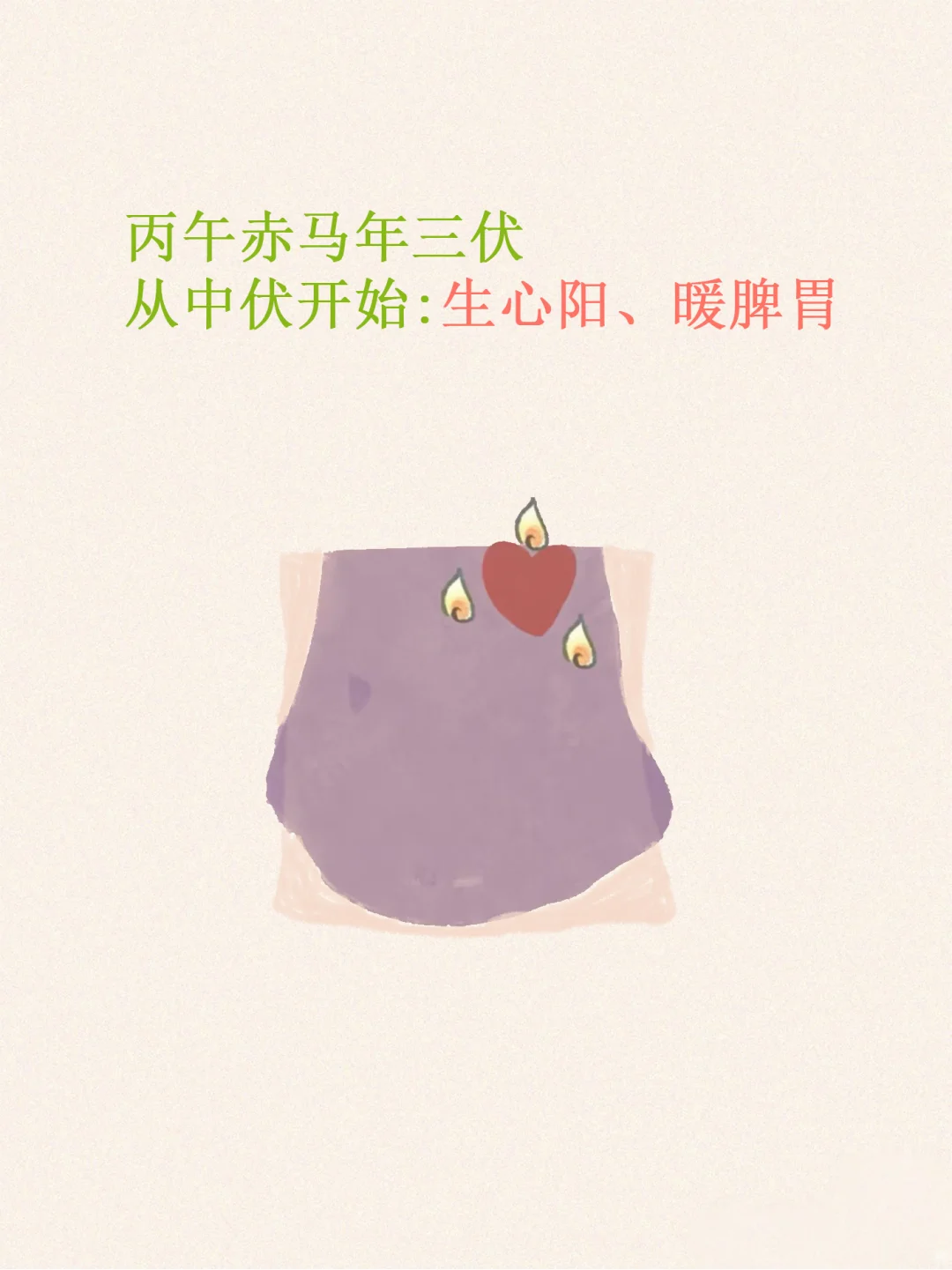 今年三伏不一般，丙午火马生心阳，暖脾胃。