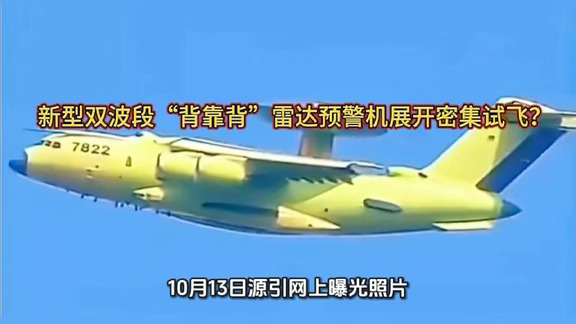 #宋雨琦嘉宾不是鹿晗 #热点 #军迷发烧友 #军事 #战争 #预警机 新型双波段“背靠背”雷达预警机