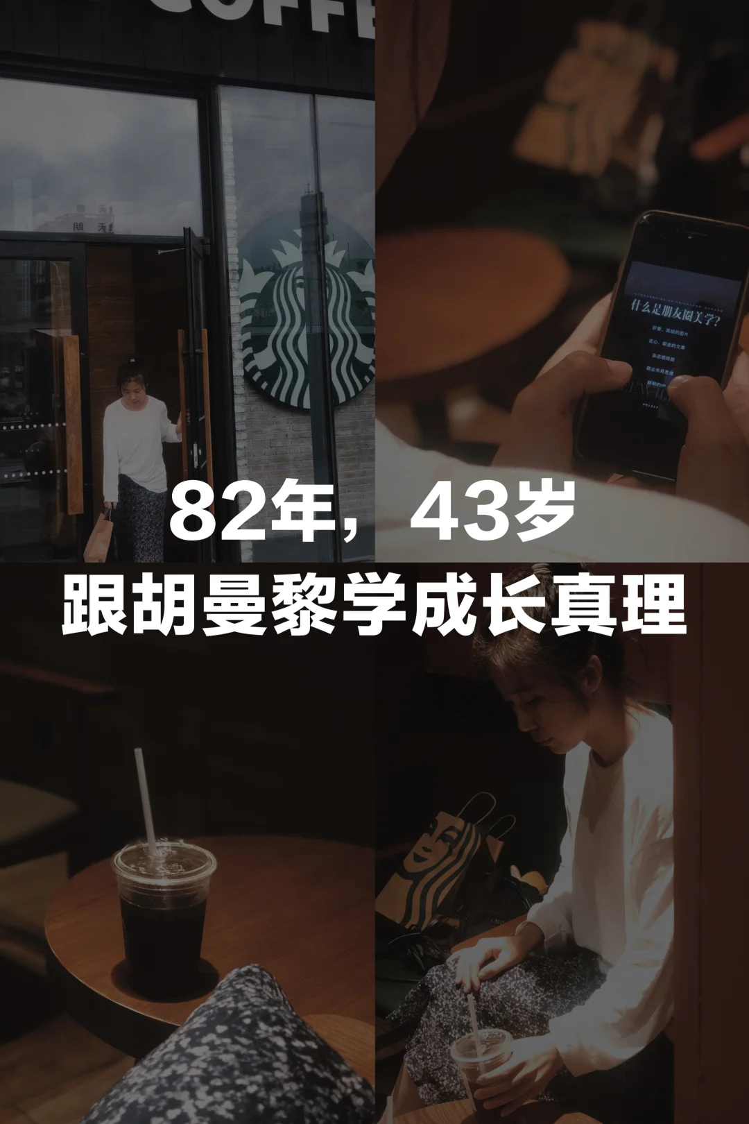 人生女主角胡曼黎教会我的四发大法则