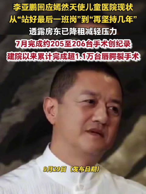 看了李亚鹏的最新回应，终于明白王菲为啥必须跟他离婚了。放着日进斗金的顶流明星不当，非嫌&34;不开心&34;去经商，如今靠房东降租给医院续命，却把失败的婚姻总结为&34;单向做慈善&34;。他这是真通透了，还是在给自己找台阶下？
 
说真的，这个问题值得好好掰扯一下。
 
先说事实。李亚鹏近日接受采访，回应了嫣然医院的最新