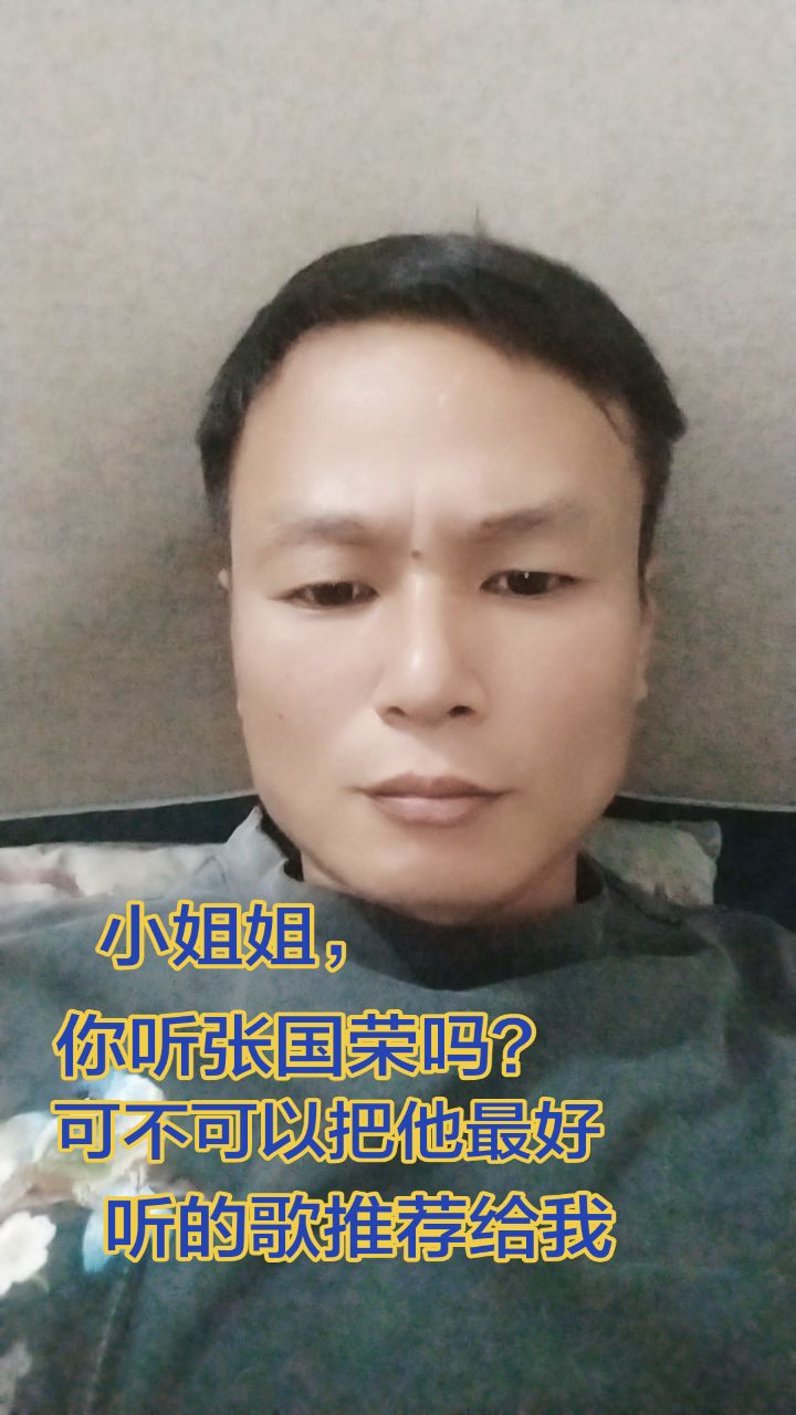 小姐姐，你听张国荣吗？可不可以把他最好听的歌推荐给我。