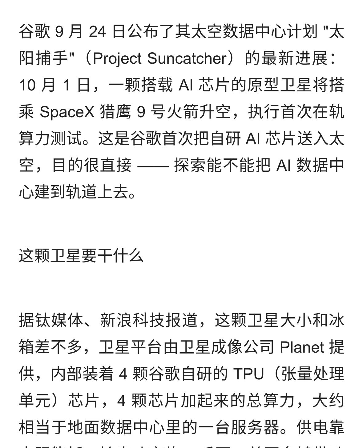 谷歌要把 AI 算力送上太空：10 月 1 日发射首颗 TPU 卫星