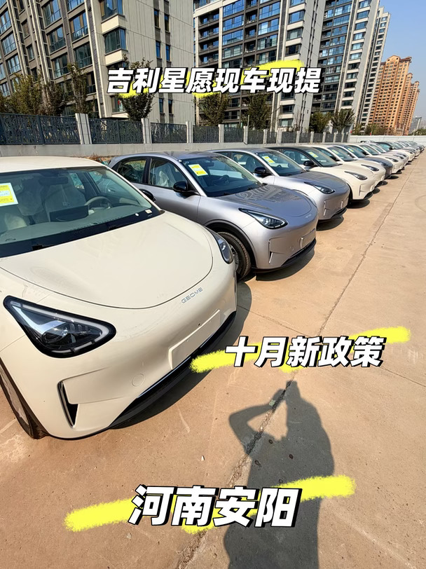 安阳买车看这里｜吉利星愿现车现提