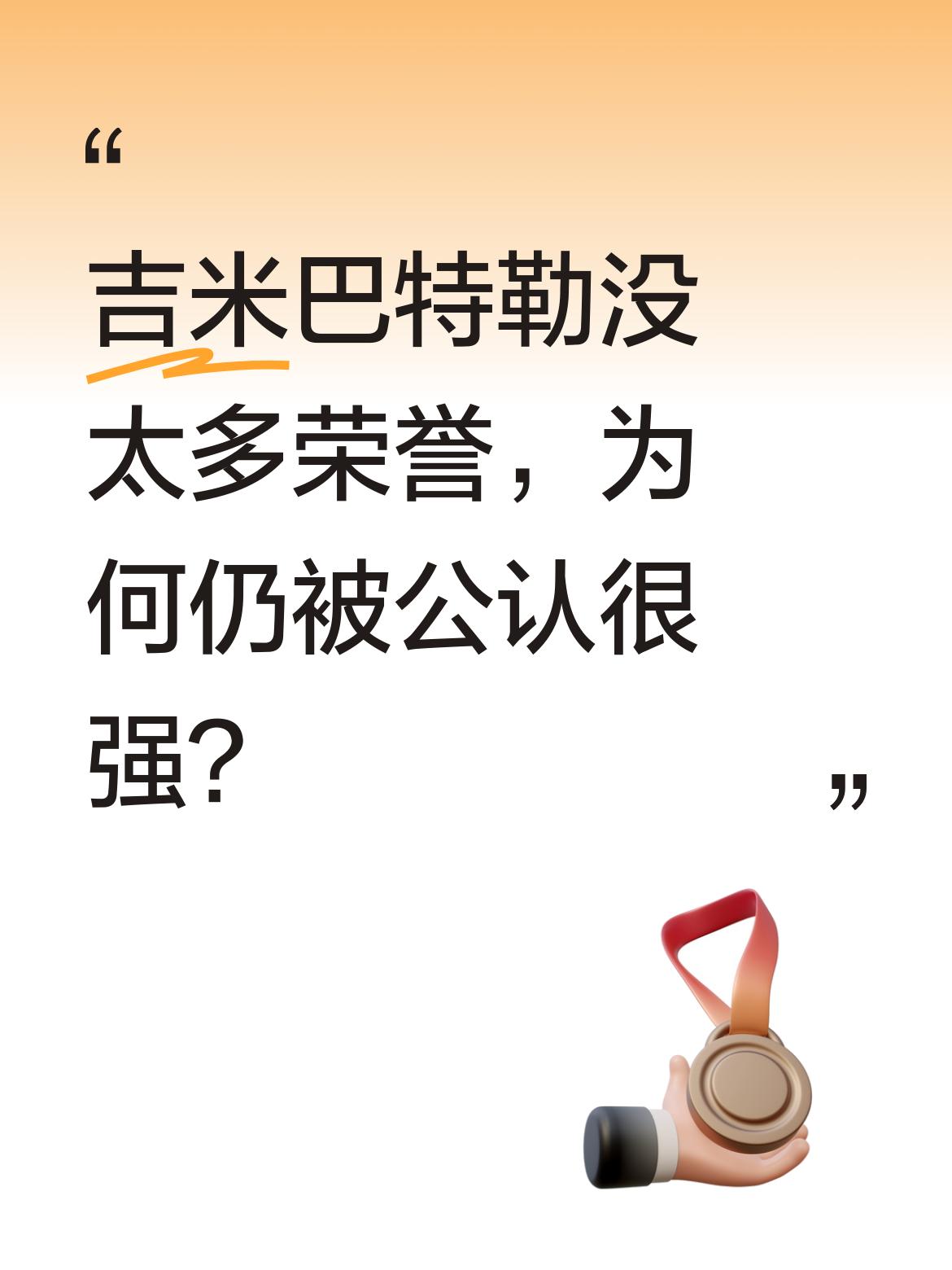 吉米巴特勒没太多荣誉，为何仍被公认很强？ 看看2023年东部首轮就明白...