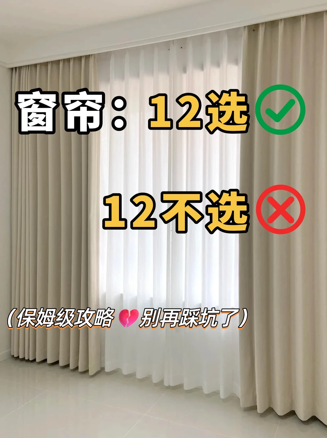 全屋窗帘12选12不选‼️附选购细节