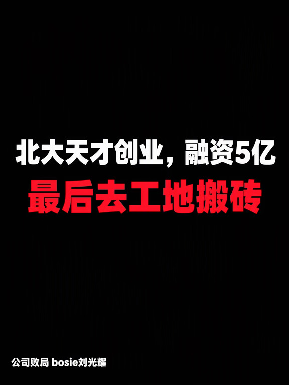 北大天才创业，融资5亿，最后去工地搬砖