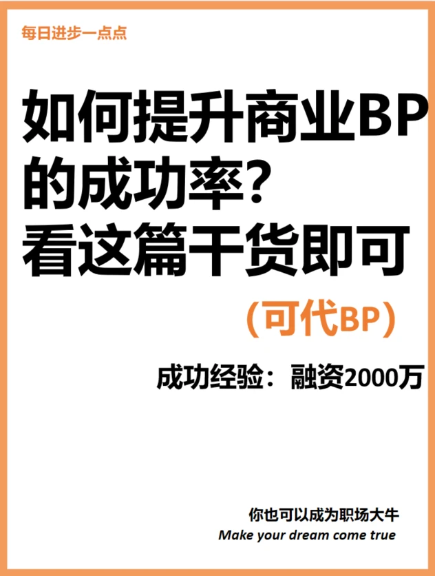 如何提升商业BP 的成功率？ 看这篇干货即可