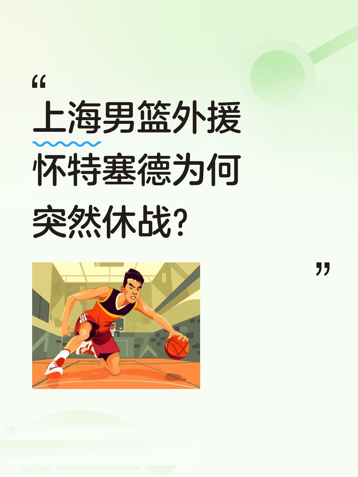 上海男篮外援怀特塞德为何突然休战？ 据了解，本赛季表现出色的&;大白边...