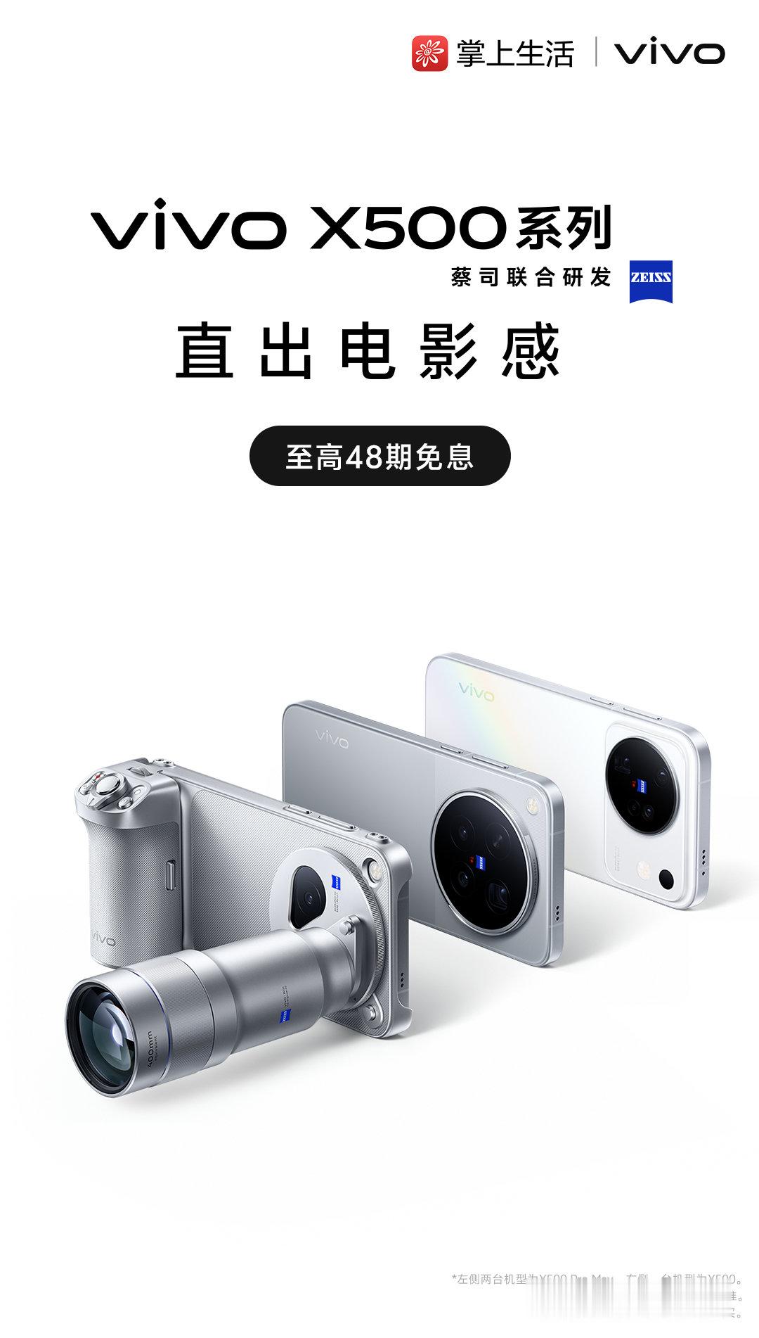 #vivo X500系列# 新品发布！上招商银行“掌上生活”APP搜“vivo”，进入vivo官方旗舰店选购，至高享48期免息，超多好礼等你来拿： ​
