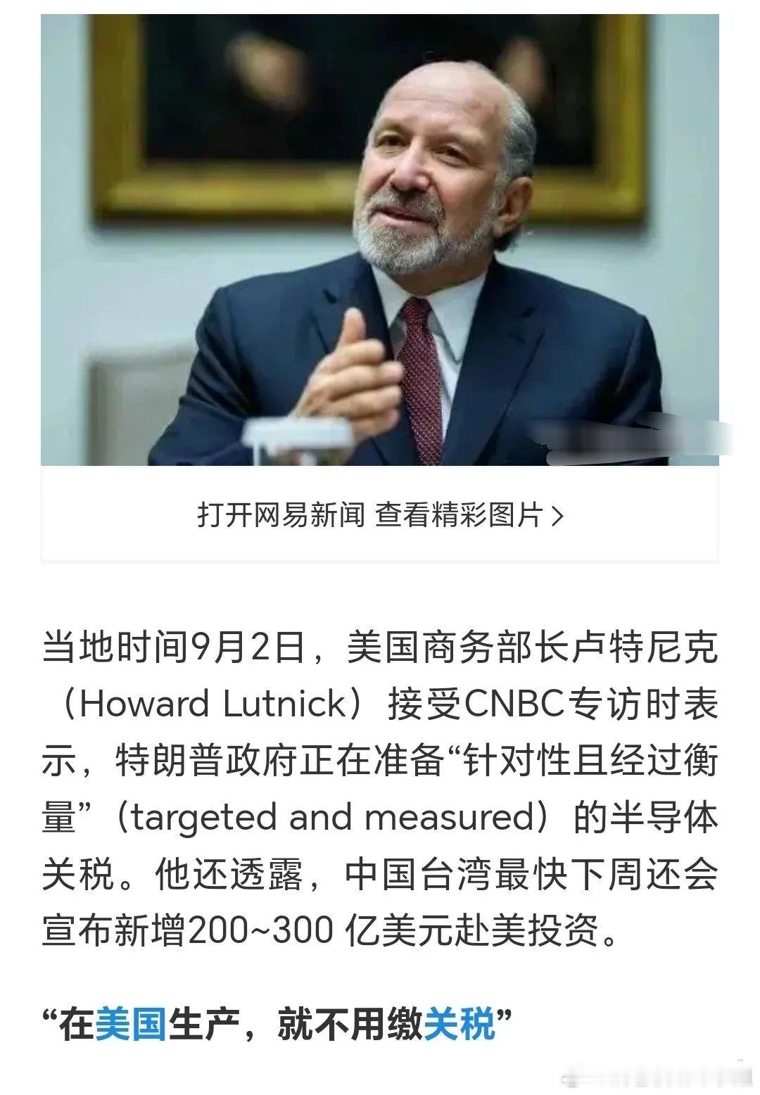 当下A股格局略显憋屈，成交量迟迟站稳不了1.8万亿。早盘受韩股情绪影响，晚间又被美股走势牵引，盘面整体偏弱，做多底气不足。恰逢此时美国抛出半导体关税新方案，全球芯片产业链再添变数。
 
美国商务部长卢特尼克在CNBC披露政策思路：企业在美国本土建厂可豁免关税，不在美设厂输美芯片就要缴纳关税 ​