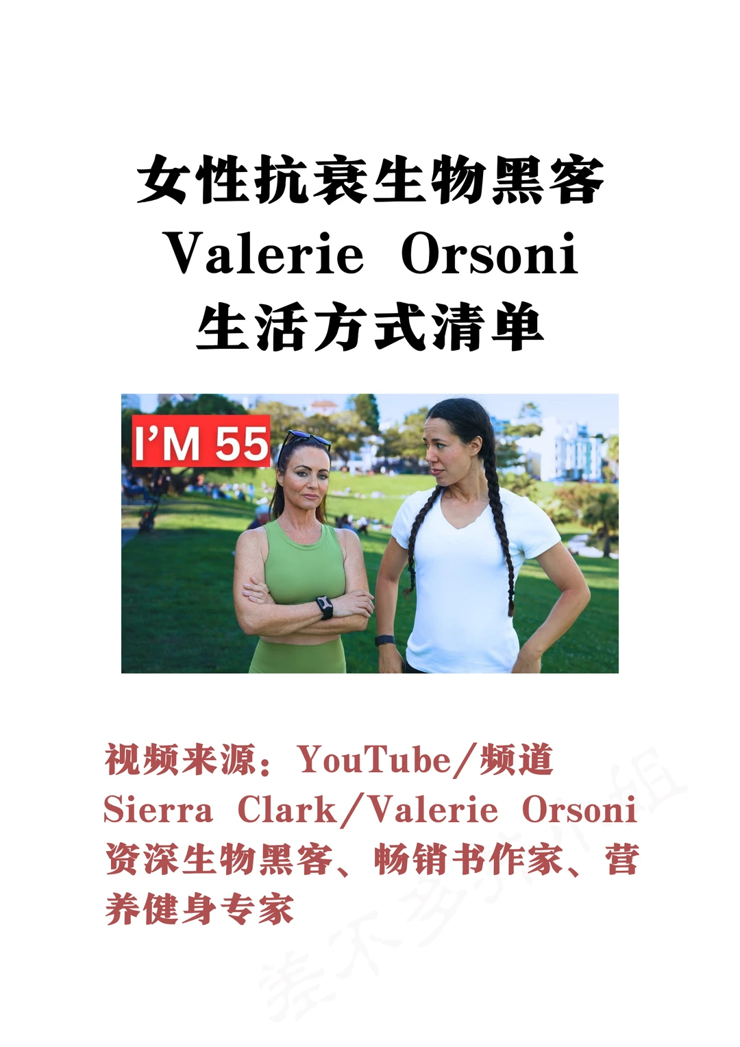 🚺55岁女性抗衰黑客：Valerie生活方式清单✅